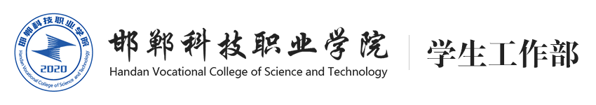 邯郸科技职业学院学生工作部